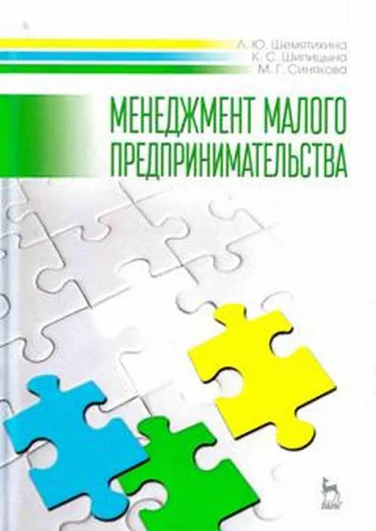 Обложка книги Менеджмент малого предпринимательства. Учебное пособие, Л. Ю. Шемятихина, К. С. Шипицына, М. Г. Синякова