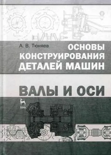 Обложка книги Основы конструирования деталей машин. Валы и оси. Учебно-методическое пособие, А. В. Тюняев