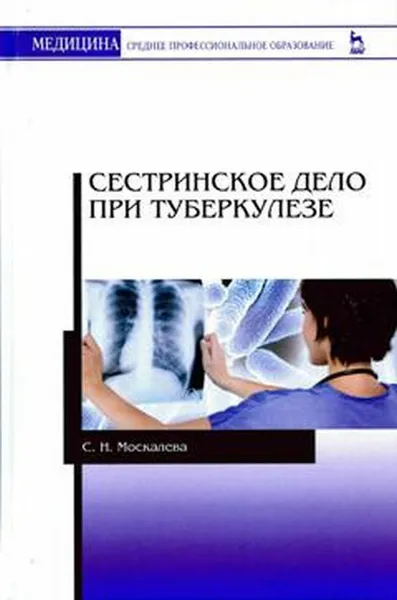 Обложка книги Сестринское дело при туберкулезе. Учебное пособие, С. Н. Москалева