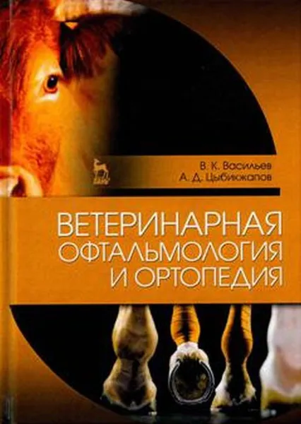 Обложка книги Ветеринарная офтальмология и ортопедия. Учебное пособие, Васильев В.К., Цыбикжапов А.Д.