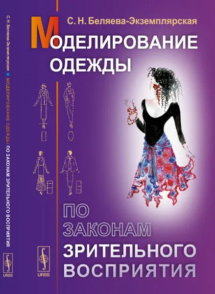 Обложка книги Моделирование одежды по законам зрительного восприятия, С. Н. Беляева-Экземплярская