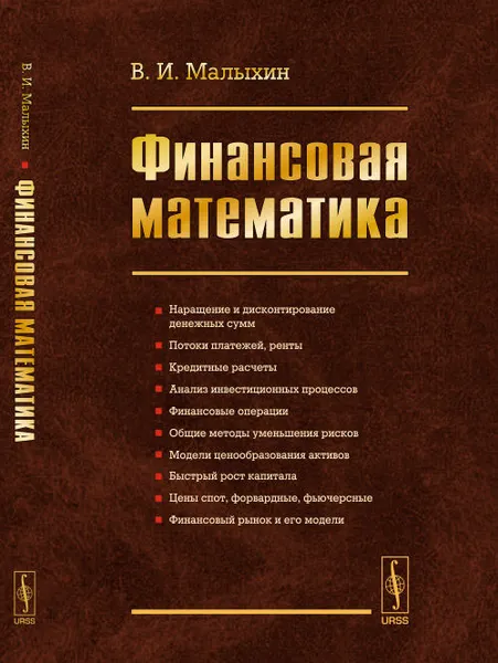 Обложка книги Финансовая математика, В. И. Малыхин