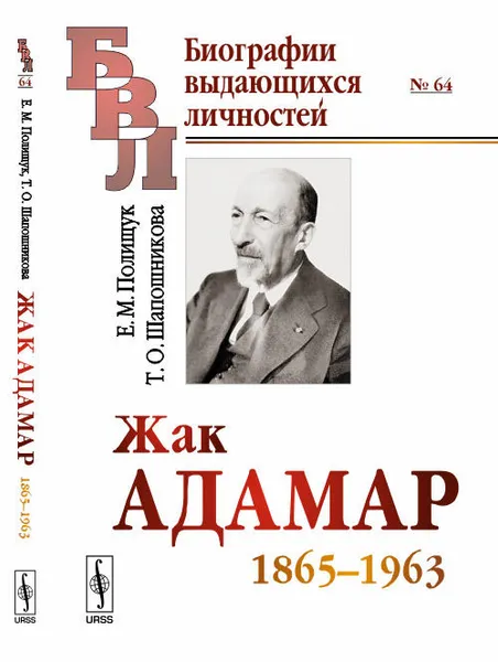 Обложка книги Жак Адамар. 1865-1963, Е. М. Полищук, Т. О. Шапошникова