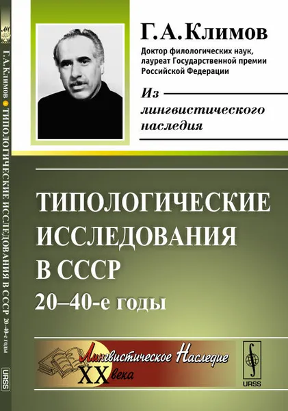 Обложка книги Типологические исследования в СССР. 20-40-е годы, Г. А. Климов