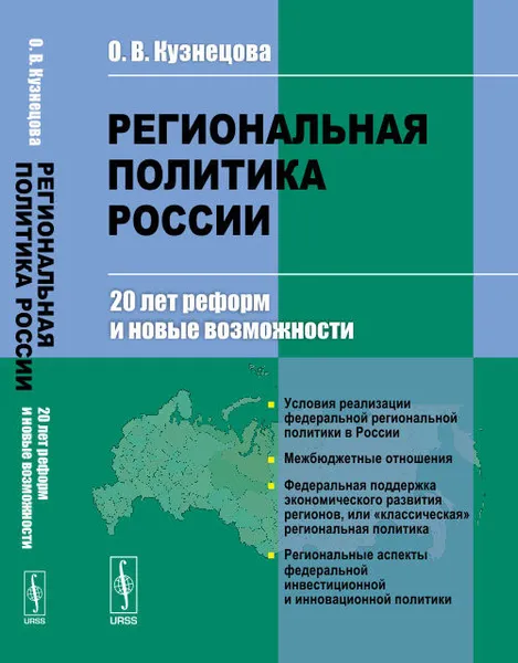 Обложка книги Региональная политика России. 20 лет реформ и новые возможности, О. В. Кузнецова