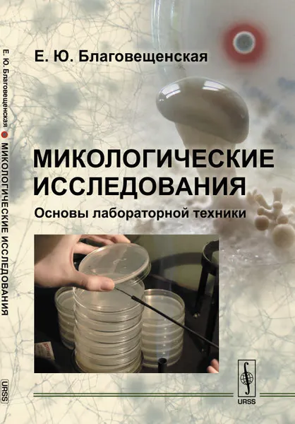 Обложка книги Микологические исследования. Основы лабораторной техники, Е. Ю. Благовещенская