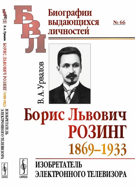 Обложка книги Борис Львович Розинг (1869-1933). Изобретатель электронного телевизора, В. А. Урвалов