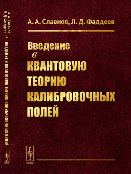 Обложка книги Введение в квантовую теорию калибровочных полей, А. А. Славнов, Л. Д. Фаддеев