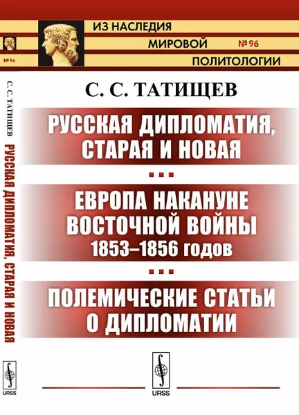 Обложка книги Русская дипломатия, старая и новая. Европа накануне Восточной войны 1853-1856 годов. Полемические статьи о дипломатии, С. С. Татищев