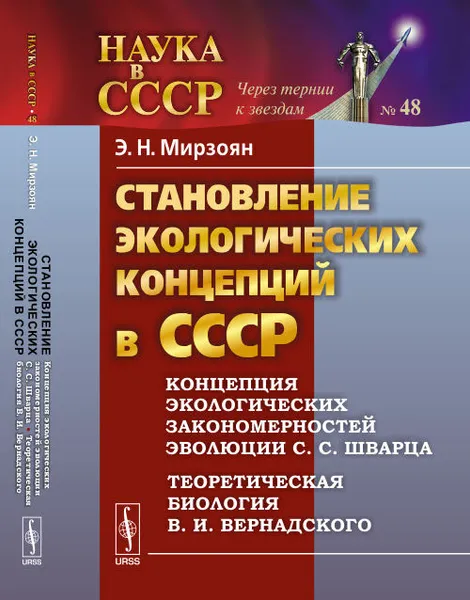 Обложка книги Становление экологических концепций в СССР. Концепция экологических закономерностей эволюции С. С. Шварца. Теоретическая биология В. И. Вернадского, Э. Н. Мирзоян