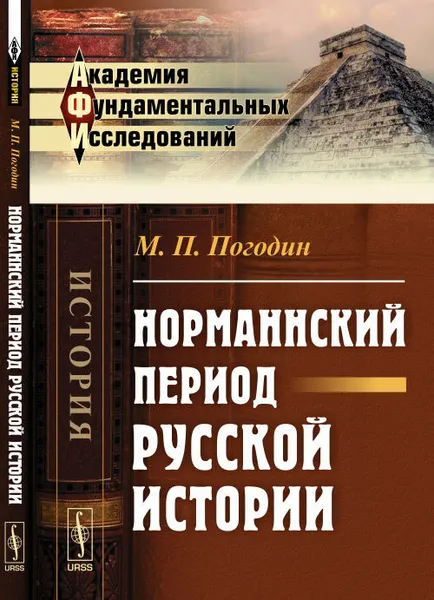 Обложка книги Норманнский период русской истории, М. П. Погодин