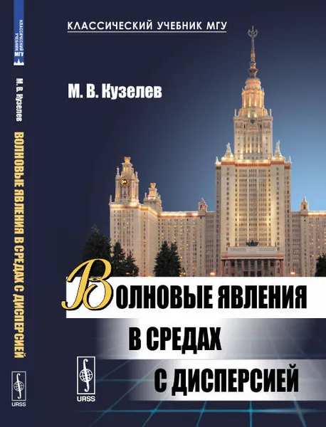 Обложка книги Волновые явления в средах с дисперсией, М. В. Кузелев