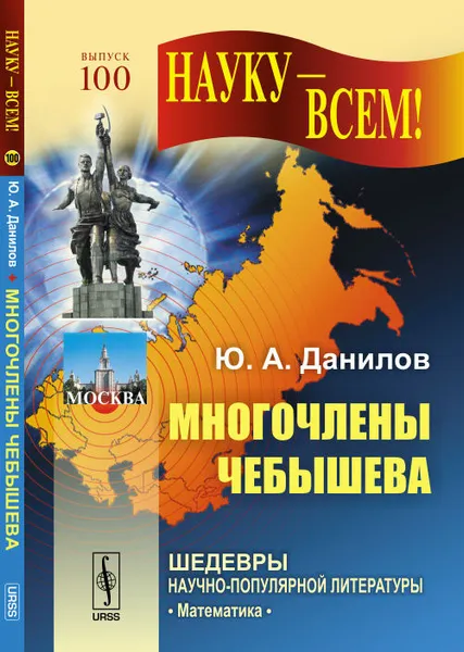 Обложка книги Многочлены Чебышева, Ю. А. Данилов