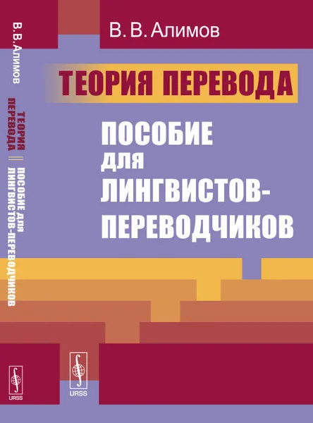 Обложка книги Теория перевода. Пособие для лингвистов-переводчиков, В. В. Алимов