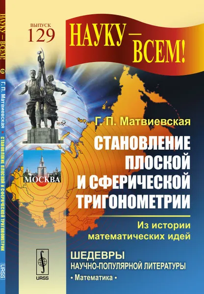 Обложка книги Становление плоской и сферической тригонометрии. Из истории математических идей, Г. П. Матвиевская