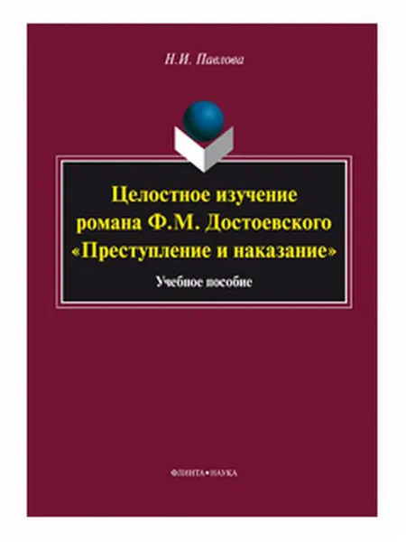 Обложка книги Целостное изучение романа Ф.М. Достоевского 