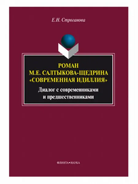 Обложка книги Роман М. Е. Салтыкова-Щедрина 