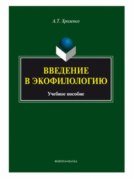 Обложка книги Введение в экофилологию, А. Т. Хроленко