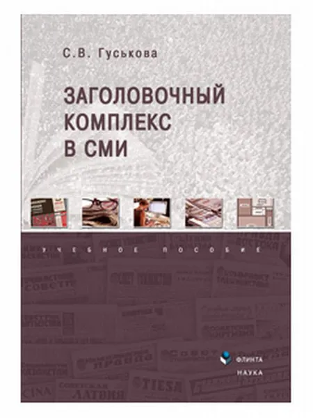 Обложка книги Заголовочный комплекс в СМИ. Учебное пособие, Гуськова С.В.