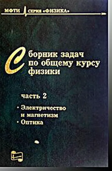 Обложка книги Сборник задач по общему курсу физики для вузов. Электричество и магнетизм. Оптика, В. А. Овчинкин