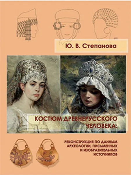 Обложка книги Костюм древнерусского человека. Реконструкция по данным археологии, письменных и изобразительных источников, Ю. В. Степанова