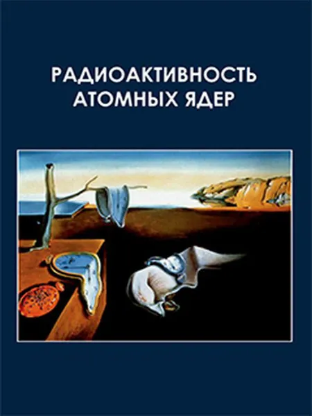 Обложка книги Радиоактивность атомных ядер. Учебное пособе, Б. С. Ишханов