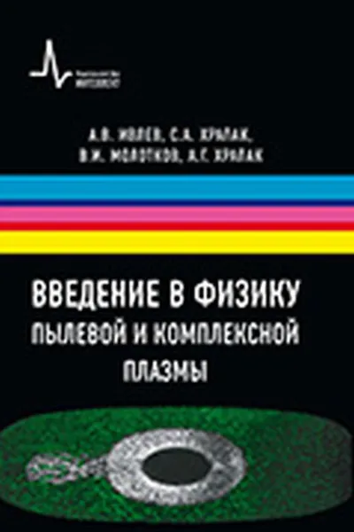 Обложка книги Введение в физику пылевой и комплексной плазмы, А. В. Ивлев, С. А. Храпак, В. И. Молотков, А. Г. Храпак