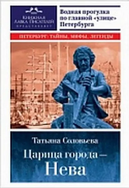 Обложка книги Царица города - Нева, Т. А. Соловьева