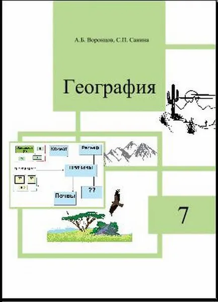 Обложка книги География. 7 класс. Учебное пособие, А. Б. Воронцов, С. П.  Санина