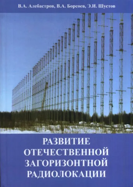 Обложка книги Развитие отечественной загоризонтной радиолокации, В. А. Алебастров, В. А. Борсоев, Э. И. Шустов