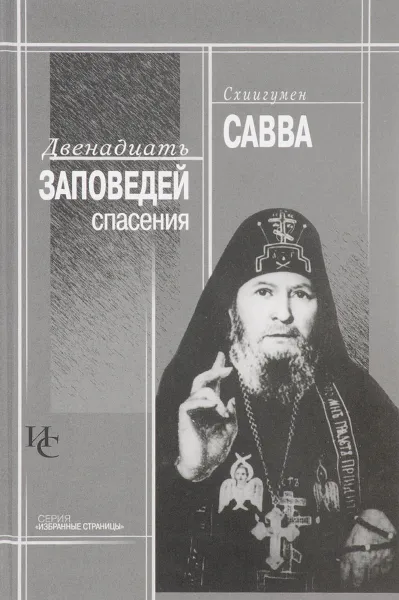 Обложка книги Двенадцать заповедей спасения, Схиигумен Савва