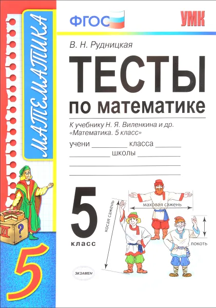 Обложка книги Математика. 5 класс. Тесты. К учебнику Н. Я. Виленкина, В. Н. Рудницкая