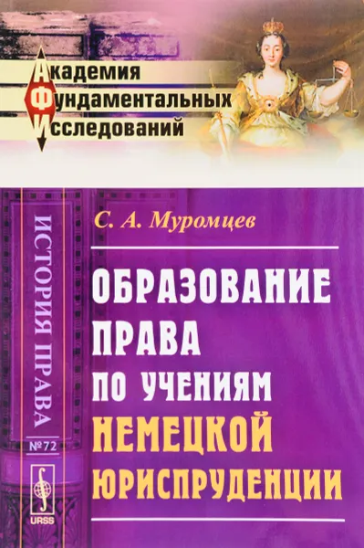 Обложка книги ОБРАЗОВАНИЕ ПРАВА по учениям НЕМЕЦКОЙ ЮРИСПРУДЕНЦИИ, С. А. Муромцев