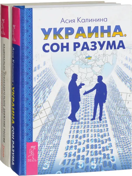 Обложка книги Украина. Сон разума. Национально-освободительное движение России (комплект из 2 книг), Асия Калинина, Евгений Федоров