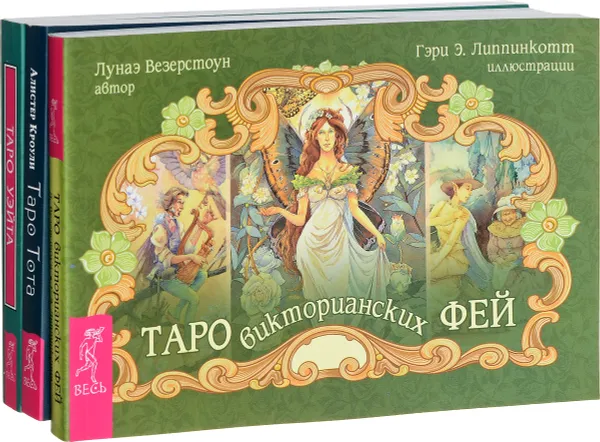 Обложка книги Таро викторианских фей. Таро Тота. Универсальное Таро Уэйта (комплект из 3 книг), Лунаэ Везерстоун, Хайо Банхаф, Акрон, Бриджит Телер