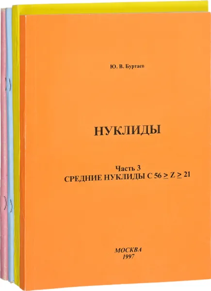 Обложка книги Нуклиды. Набросок феноменологического описания. В 4 частях (комплект из 4 книг), Ю. В. Буртаев