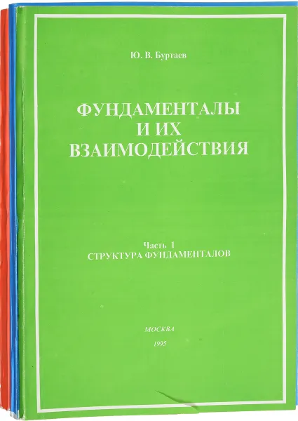 Обложка книги Фундаменталы и их взаимодействия. Набросок феноменологического описания. В 3 частях (комплект из 3 книг), Ю. В. Буртаев