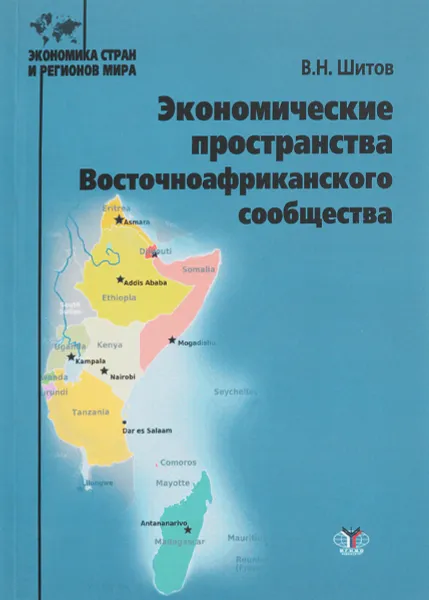 Обложка книги Экономические пространства Восточноафриканского сообщества. Учебное пособие, В. Н. Шитов