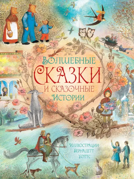 Обложка книги Волшебные сказки и сказочные истории, Яхнин Леонид Львович