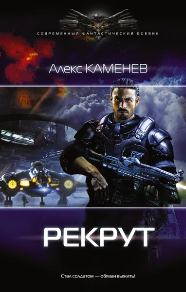 Обложка книги Рекрут, Алекс Каменев