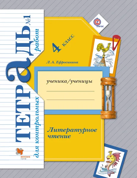 Обложка книги Литературное чтение. 4 класс. Тетрадь для контрольных работ №1, Ефросинина Любовь Александровна