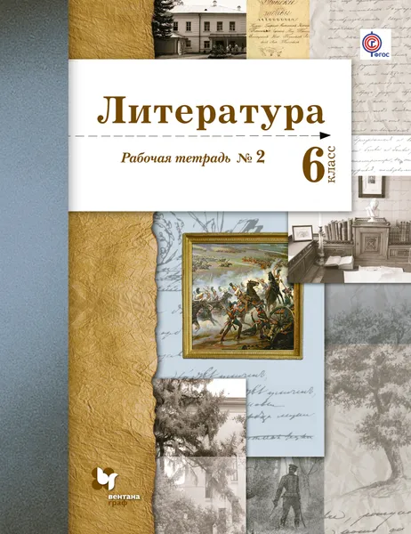 Обложка книги Литература. 6 класс. Рабочая тетрадь № 2, Б. А. Ланин, Л. Ю. Устинова, В. М. Шамчикова