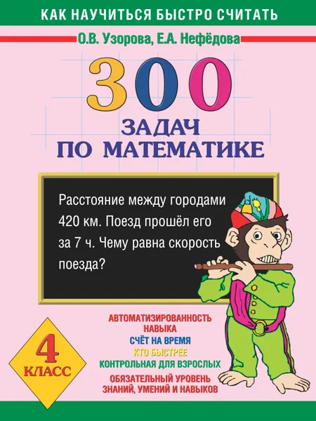 Обложка книги Математика. 4 класс. 300 задач, О. В. Узорова, Е. А. Нефёдова