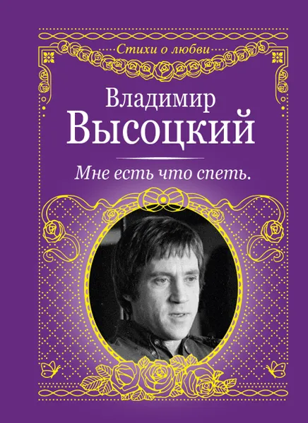 Обложка книги Мне есть что спеть, Высоцкий Владимир Семенович