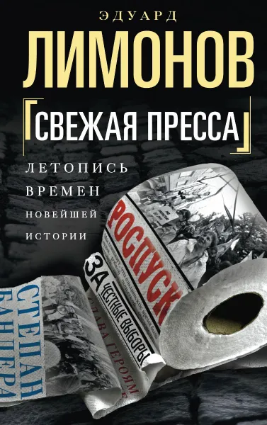 Обложка книги Свежая пресса, Эдуард Лимонов