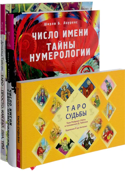 Обложка книги Таро - просто как раз, два, три. Таро судьбы. Число имени (комплект из 3 книг), Дональд Тайсон, Ширли Б. Лоуренс