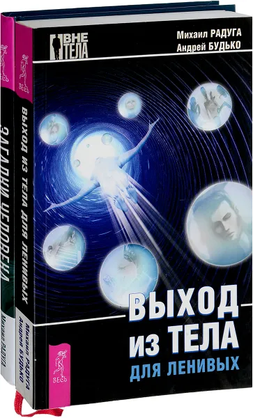 Обложка книги Выход из тела. Загадки человека (комплект из 2 книг), Михаил Радуга, Андрей Будько