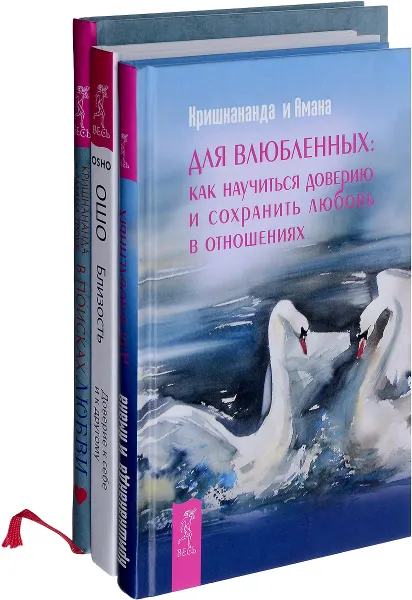 Обложка книги Близость. В поисках любви. Для влюбленных (комплект из 3 книг), Ошо, Кришнананда и Амана Троуб