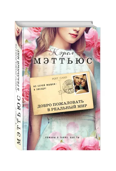 Обложка книги Добро пожаловать в реальный мир, Кэрол Мэттьюс
