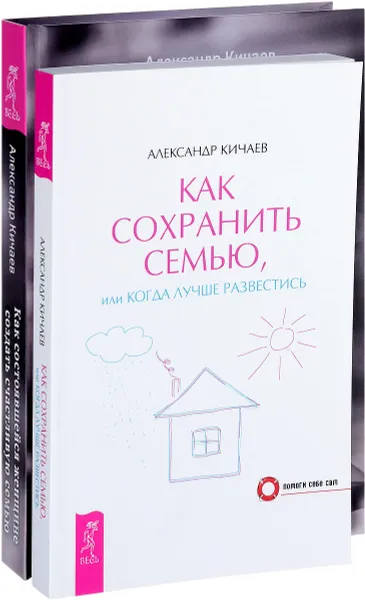 Обложка книги Как состоявшейся женщине создать счастливую семью. Как сохранить семью (комплект из 2 книг), Александр Кичаев